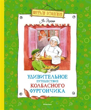 Удивительное путешествие колбасного фургончика