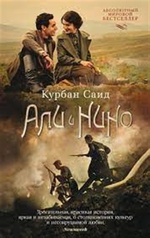 Али и Нино (кинообложка) (мягк/обл.)