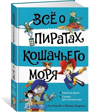 Всё о пиратах Кошачьего моря. Том 2. Капитан Джен. Сундук для императора