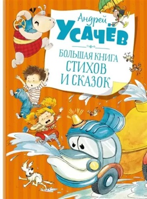 Большая книга стихов и сказок. Усачёв  (нов.обл.)