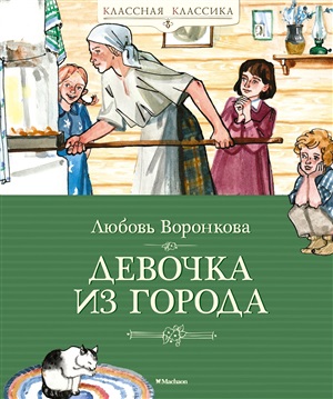 Девочка из города