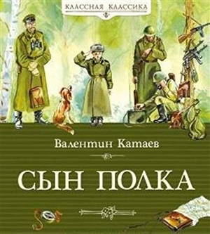 Сын полка