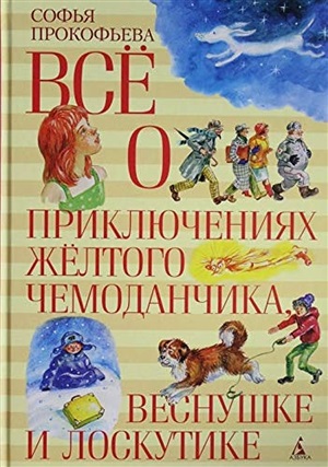 Всё о приключениях жёлтого чемоданчика, Веснушке и Лоскутике