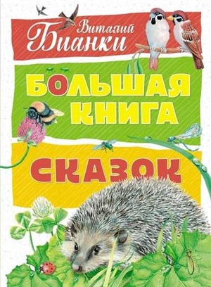 Большая книга сказок. Бианки  (нов.оф.)