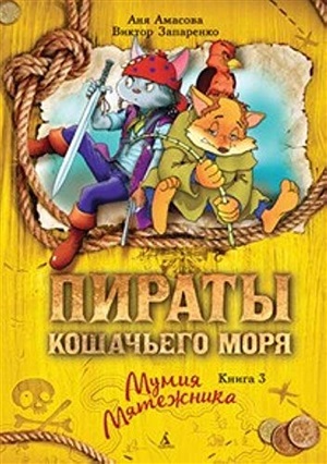 Пираты Кошачьего моря. Книга 3. Мумия Мятежника