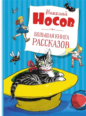 Большая книга рассказов. Носов  (нов.обл.*)