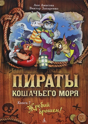 Пираты Кошачьего моря. Книга 7. Жребий брошен!