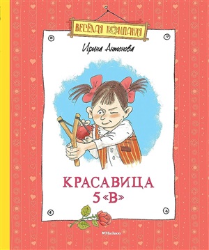 Красавица 5 