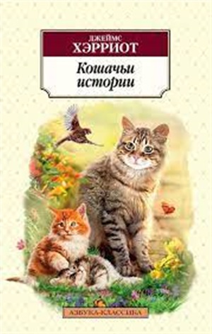 Кошачьи истории