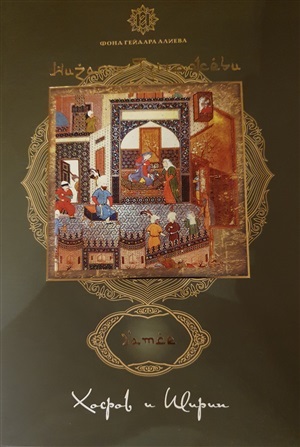 Nizami Gəncəvi Xosrov və Şirin açıqca