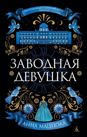 Заводная девушка (мягк/обл.)