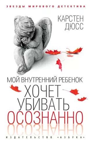 Мой внутренний ребенок хочет убивать осознанно (мягк/обл.)