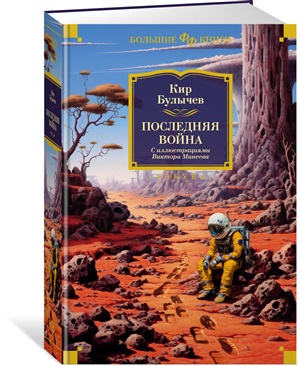 Последняя война (илл. В. Минеева)