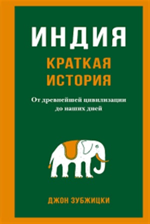 Индия. Краткая история. От древнейшей цивилизации до наших дней