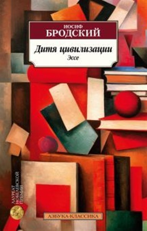 Дитя цивилизации. Эссе
