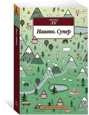 Наивно. Супер (нов/обл.)