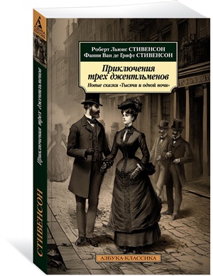 Приключения трех джентльменов. Новые сказки ?Тысячи и одной ночи?