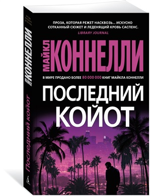 Последний койот (мягк/обл.)