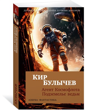 Агент Космофлота. Подземелье ведьм (мягк/обл.)