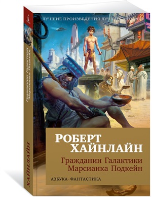 Гражданин Галактики. Марсианка Подкейн (мягк/обл.)