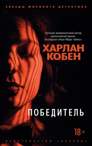 Победитель (мягк/обл.)