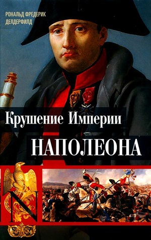 Крушение империи Наполеона: Военно-исторические хроники