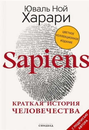 Sapiens. Краткая история человечества  (Цветное коллекционное издание с подписью  автора)