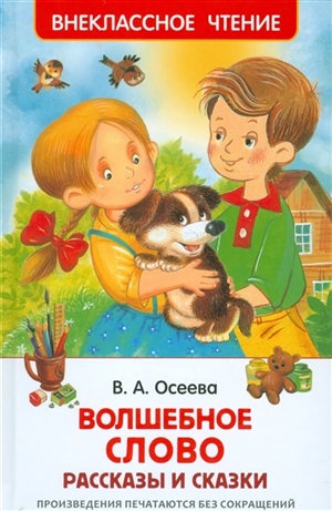 Осеева В. Волшебное слово. Рассказы и сказки (ВЧ)