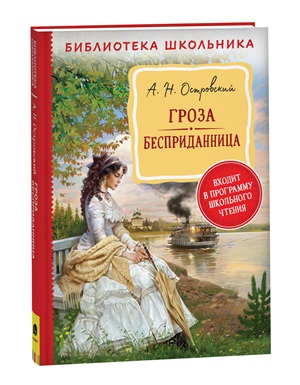 Островский А. Н. Гроза. Бесприданница  (Библиотека школьника)