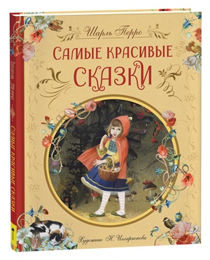 Перро Ш. Самые красивые сказки (ил. Н. Илларионовой)