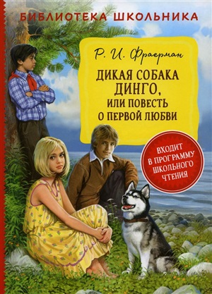 Фраерман Р. Дикая собака Динго, или повесть о первой любви (БШ)