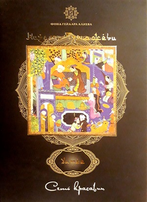 Nizami Gəncəvi Yeddi Gözəl (açıqca)