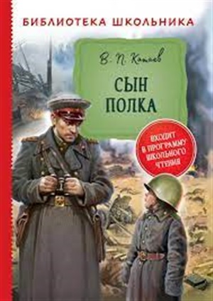 Катаев В. Сын полка (Библиотека школьника)