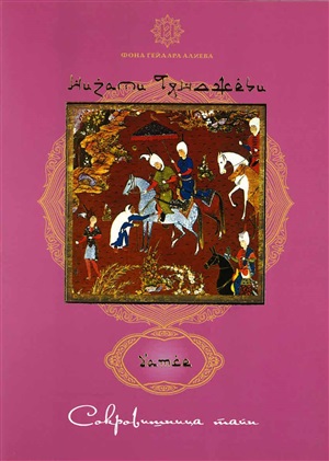 Nizami Gəncəvi Sirlər Xəzinəsi 