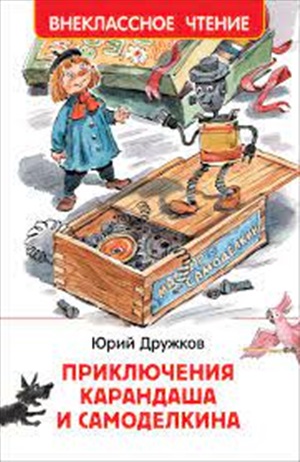 Дружков Ю. Приключения Карандаша и Самоделкина (ВЧ)