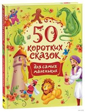 50 коротких сказок для самых маленьких