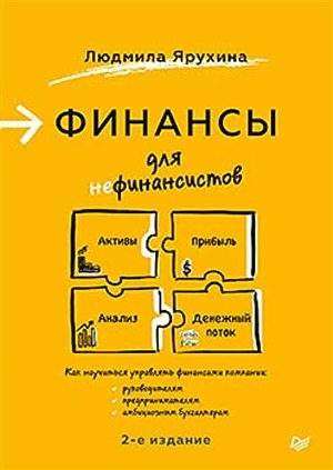 Финансы для нефинансистов. 2-е издание