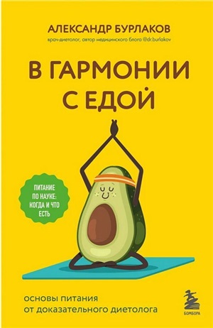 В гармонии с едой. Основы питания от доказательного диетолога