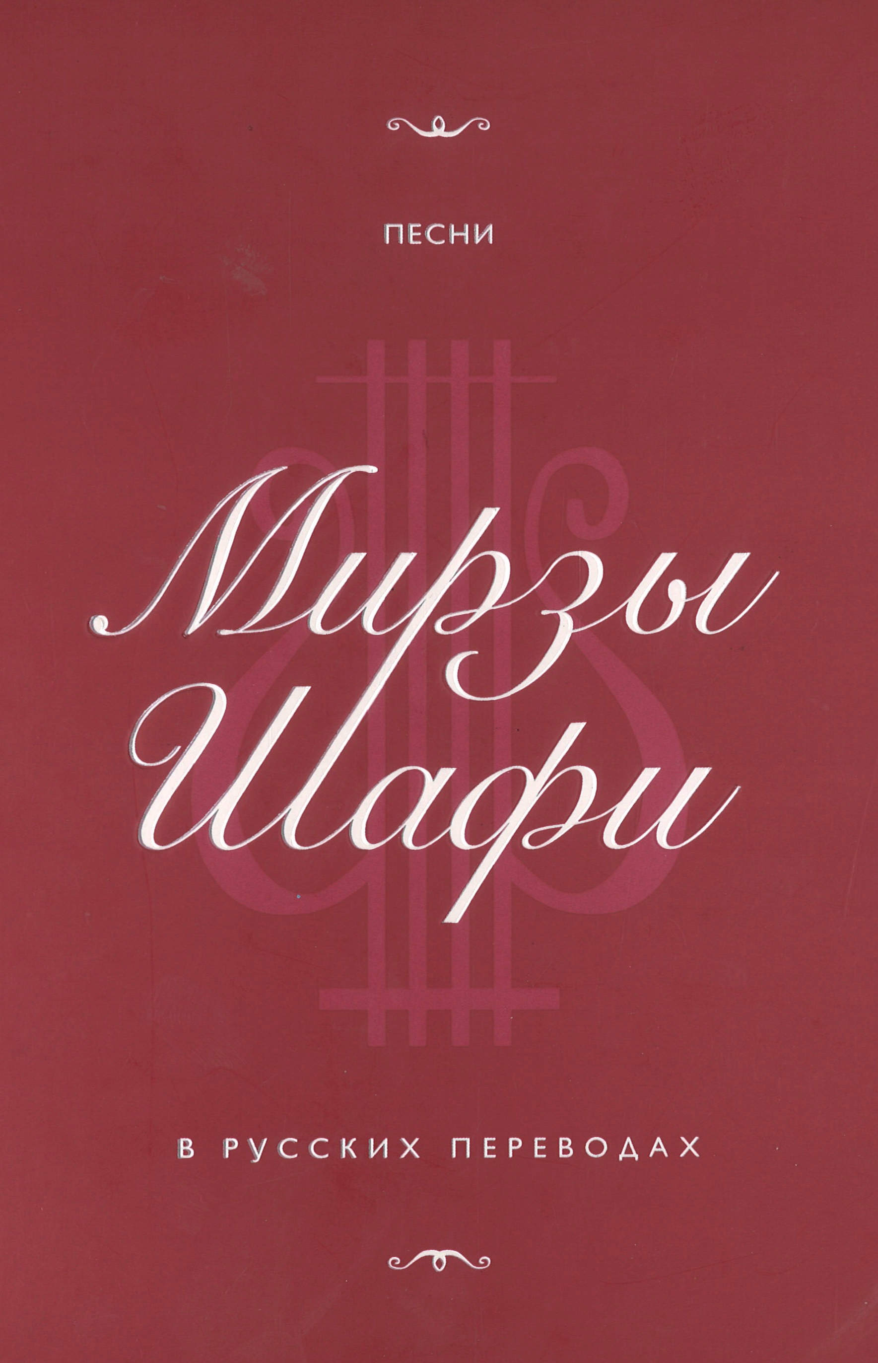 Песни Мирзы Шафи в русских переводах