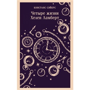 Четыре жизни Хелен Ламберт