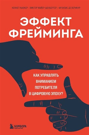 Эффект фрейминга. Как управлять вниманием потребителя в цифровую эпоху?