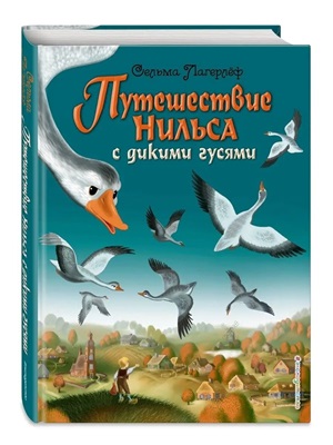 Путешествие Нильса с дикими гусями (ил. И. Панкова)