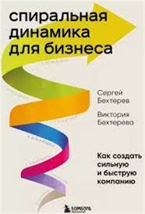 Спиральная динамика для бизнеса. Как создать сильную и быструю компанию