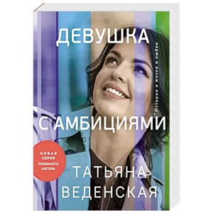Девушка с амбициями