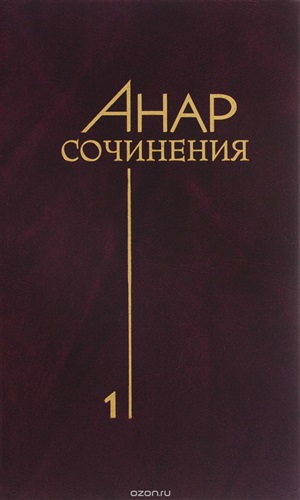 Анар сочинения 1