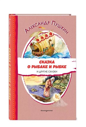 Сказка о рыбаке и рыбке и другие сказки (ил. А. Власовой)