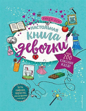 Настольная книга девочки. Более 200 классных идей