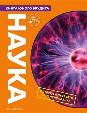 Наука. Книга юного эрудита