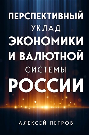 Перспективный уклад экономики и валютной системы России