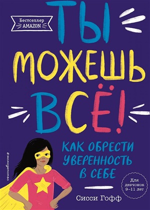 Ты можешь всё! Как обрести уверенность в себе